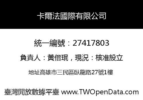 卡爾法國際有限公司