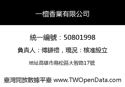 一檀香業有限公司