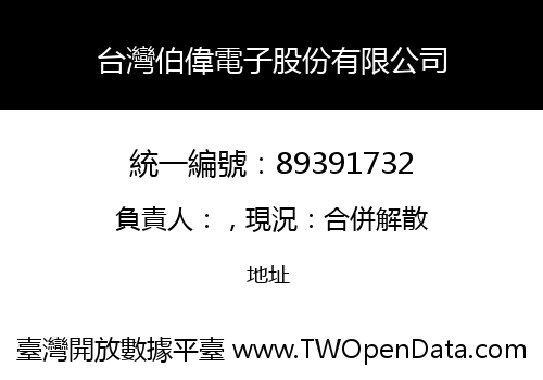 台灣伯偉電子股份有限公司