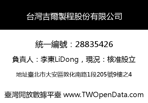 台灣吉爾製程股份有限公司