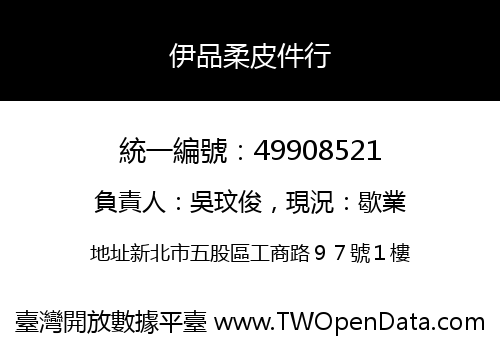 伊品柔皮件行