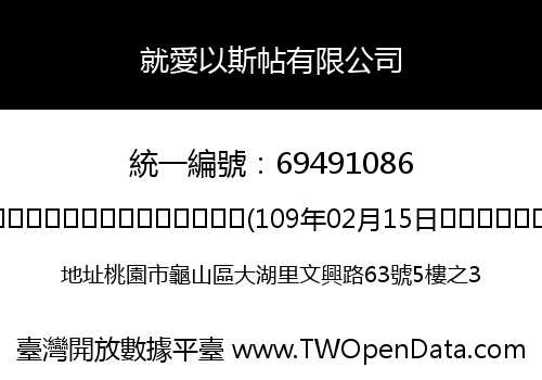 就愛以斯帖有限公司
