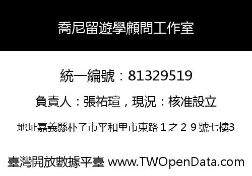 喬尼留遊學顧問工作室