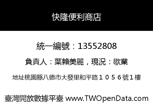 快隆便利商店
