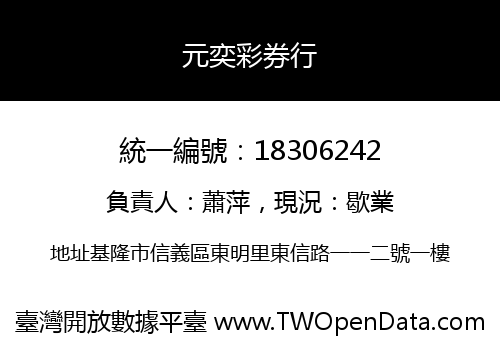 元奕彩券行