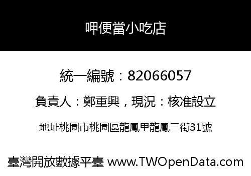 呷便當小吃店