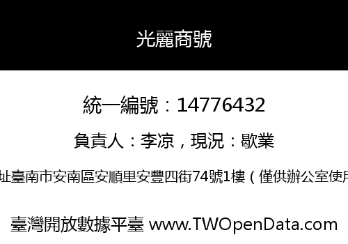 光麗商號