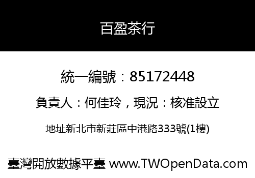 百盈茶行