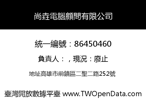 尚垚電腦顧問有限公司