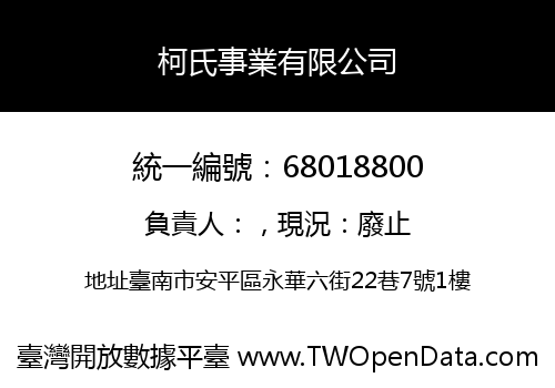 柯氏事業有限公司