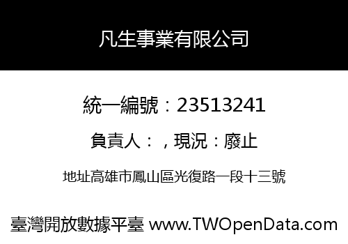 凡生事業有限公司