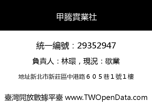 甲騰實業社