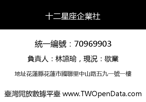 十二星座企業社