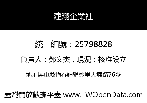 建翔企業社