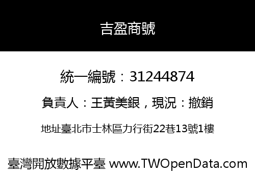 吉盈商號