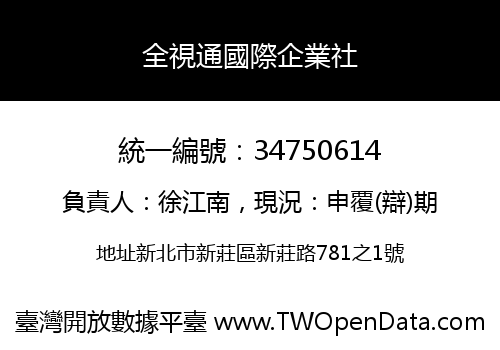 全視通國際企業社