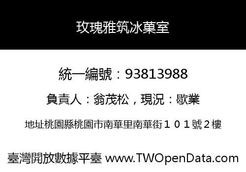 玫瑰雅筑冰菓室