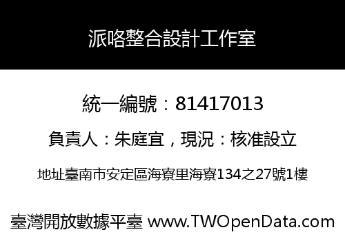 派咯整合設計工作室