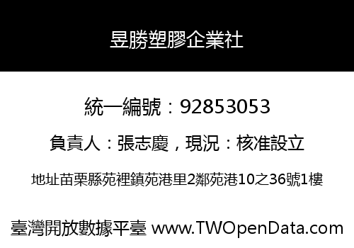 昱勝塑膠企業社