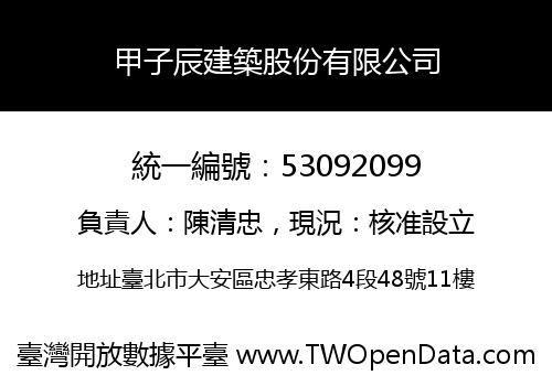 甲子辰建築股份有限公司