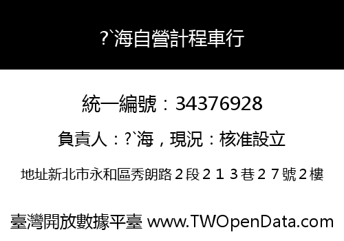?`海自營計程車行