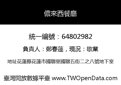 儂來西餐廳