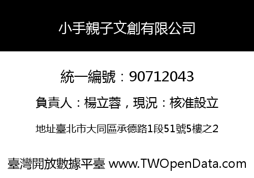 小手親子文創有限公司