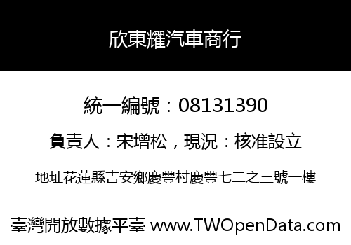 欣東耀汽車商行