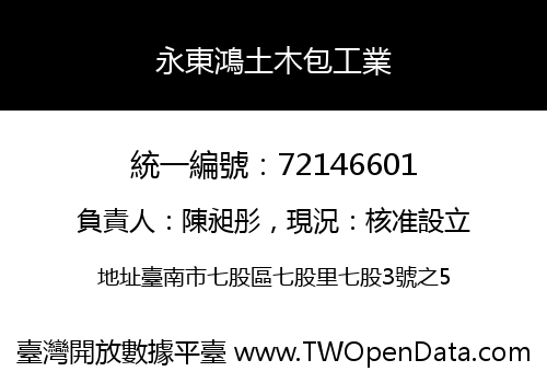 永東鴻土木包工業