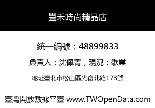 豐禾時尚精品店