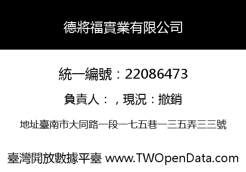 德將福實業有限公司