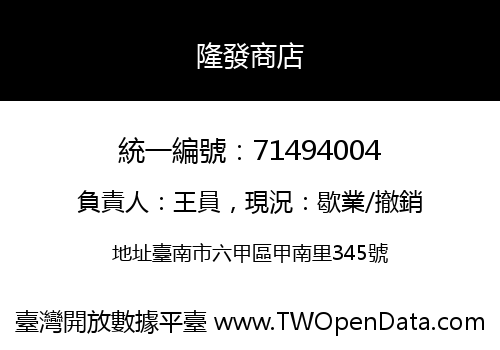 隆發商店