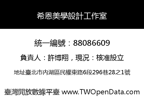 希恩美學設計工作室