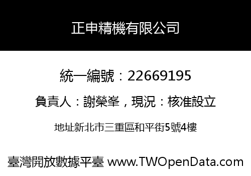 正申精機有限公司