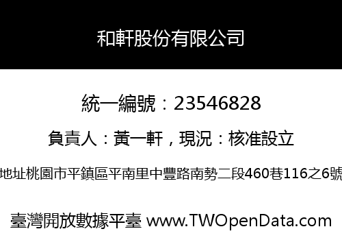 和軒股份有限公司