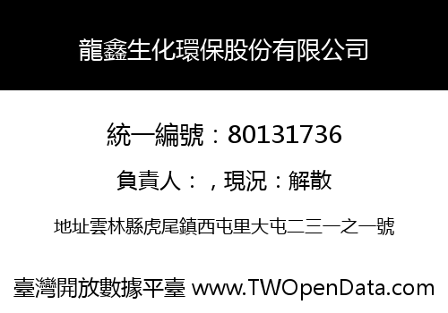 龍鑫生化環保股份有限公司