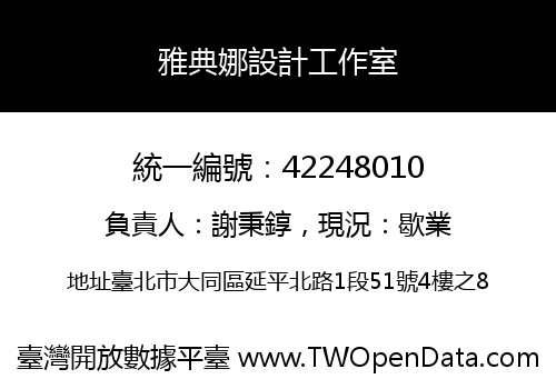 雅典娜設計工作室