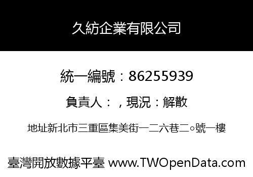 久紡企業有限公司
