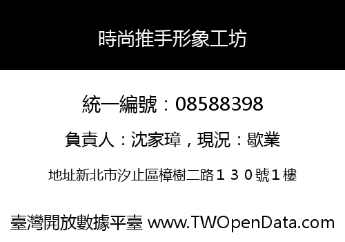 時尚推手形象工坊