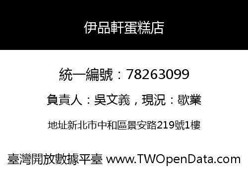 伊品軒蛋糕店