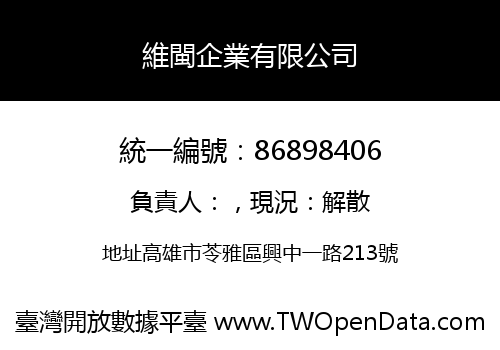 維閩企業有限公司