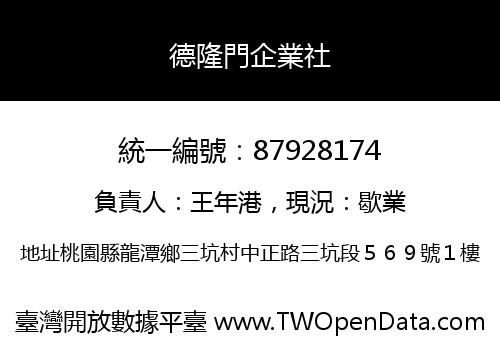 德隆門企業社