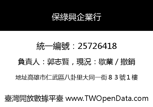保綠興企業行