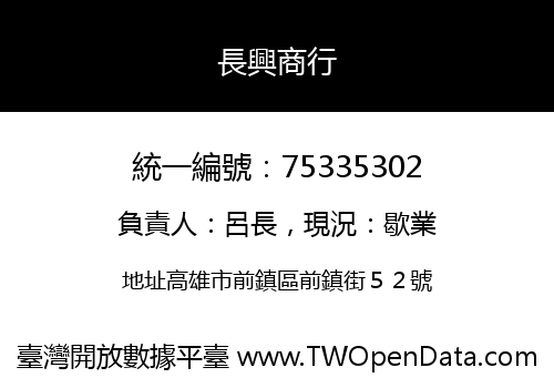 長興商行
