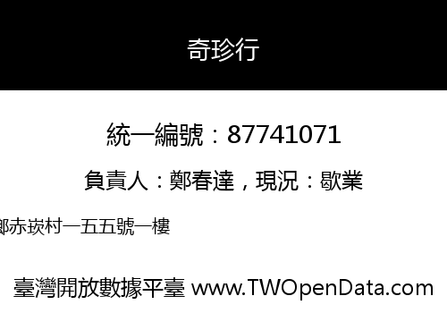 奇珍行
