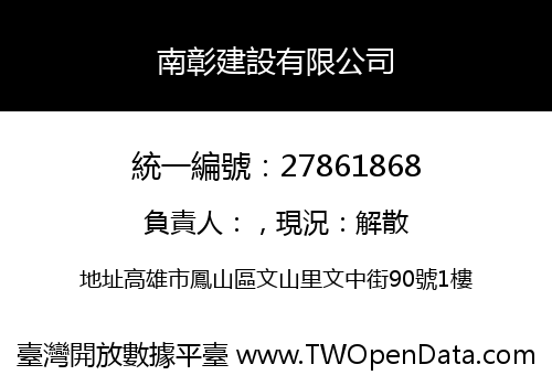 南彰建設有限公司