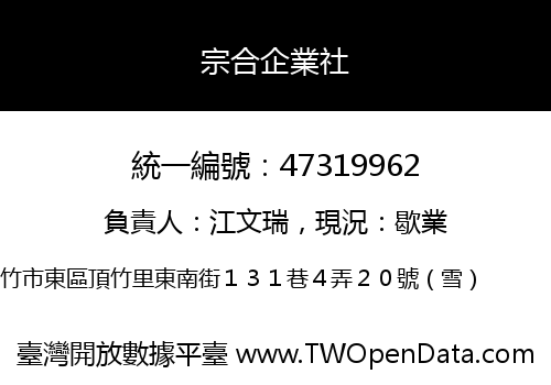 宗合企業社