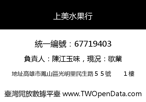 上美水果行