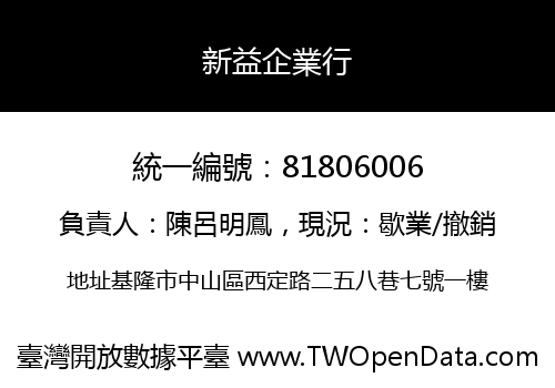 新益企業行