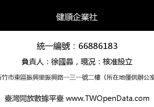 健順企業社